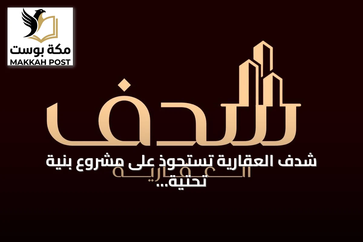 شدف العقارية تستحوذ على مشروع بنية تحتية في الطائف بقيمة 20 مليون ريال