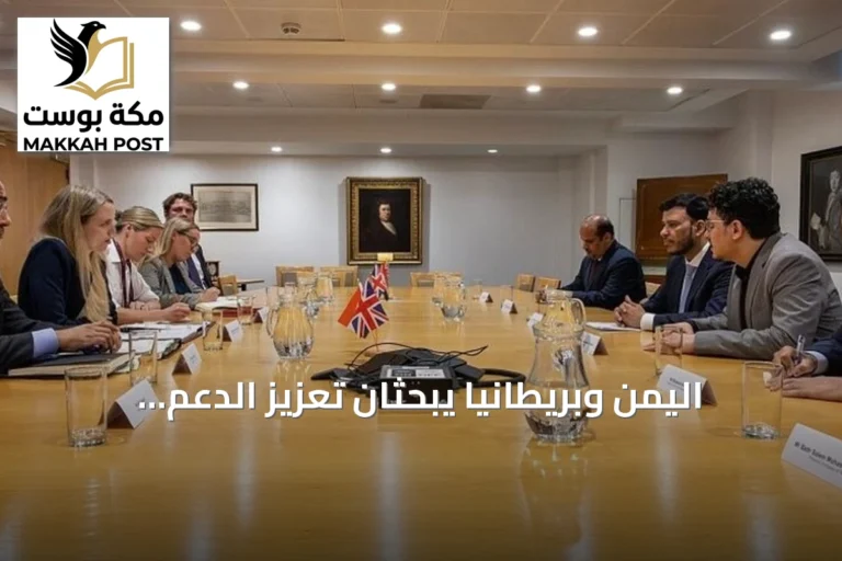 اليمن وبريطانيا يبحثان تعزيز الدعم العسكري لمواجهة تهديدات الحوثيين