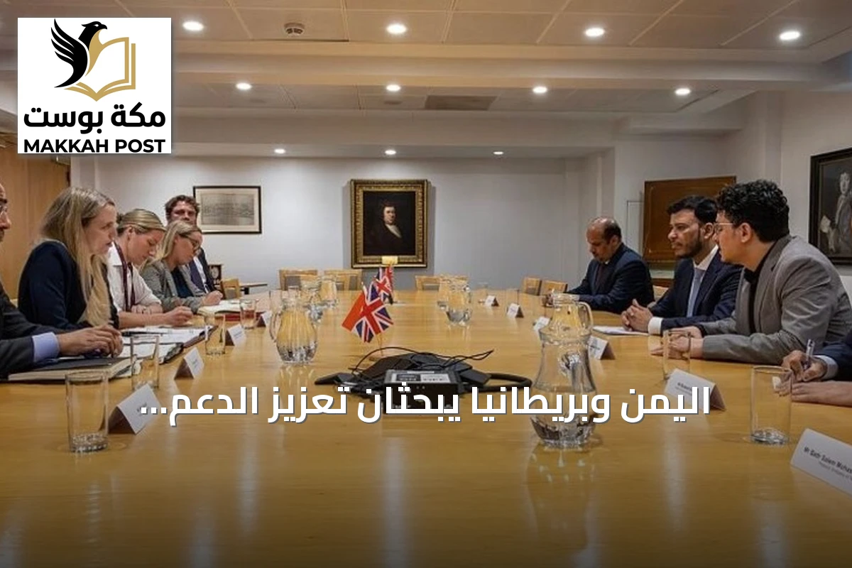 اليمن وبريطانيا يبحثان تعزيز الدعم العسكري لمواجهة تهديدات الحوثيين