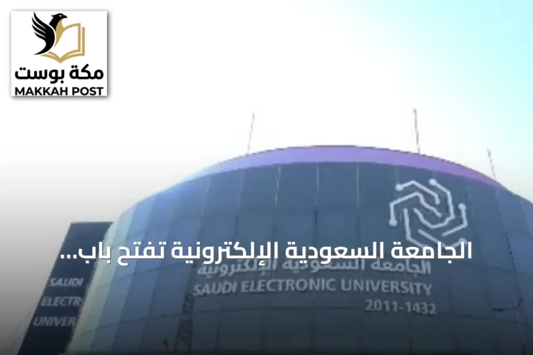 الجامعة السعودية الإلكترونية تفتح باب التسجيل في 22 برنامجًا للدبلومات المتوسطة والمشاركة للعام الجامعي 1448هـ