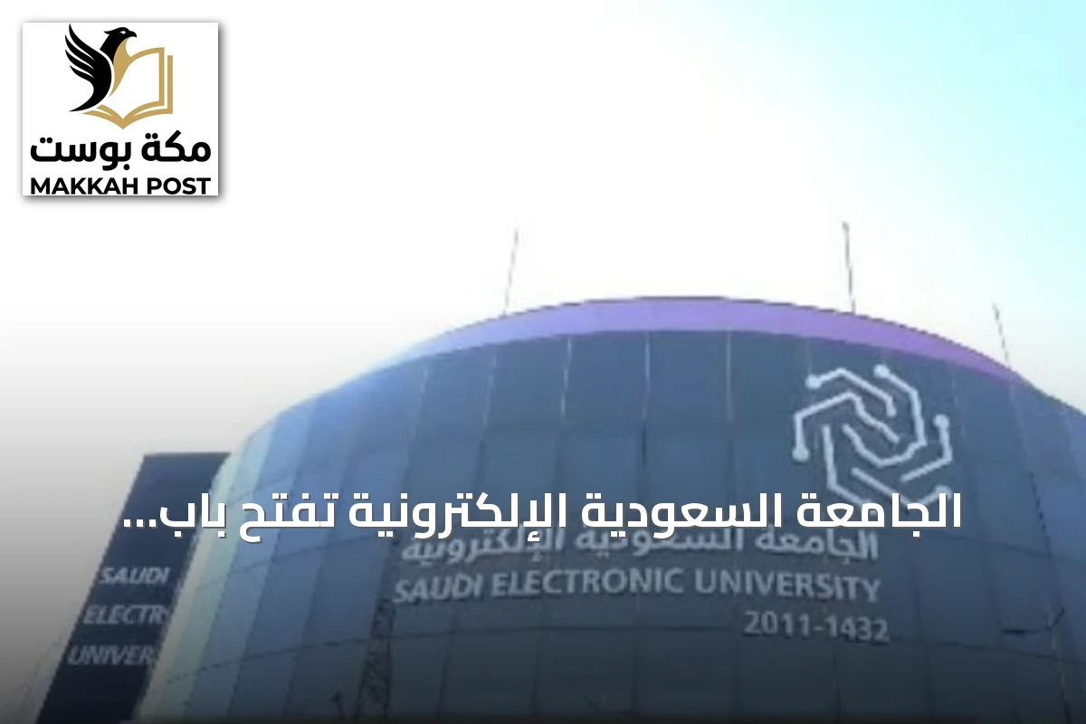 الجامعة السعودية الإلكترونية تفتح باب التسجيل في 22 برنامجًا للدبلومات المتوسطة والمشاركة للعام الجامعي 1448هـ