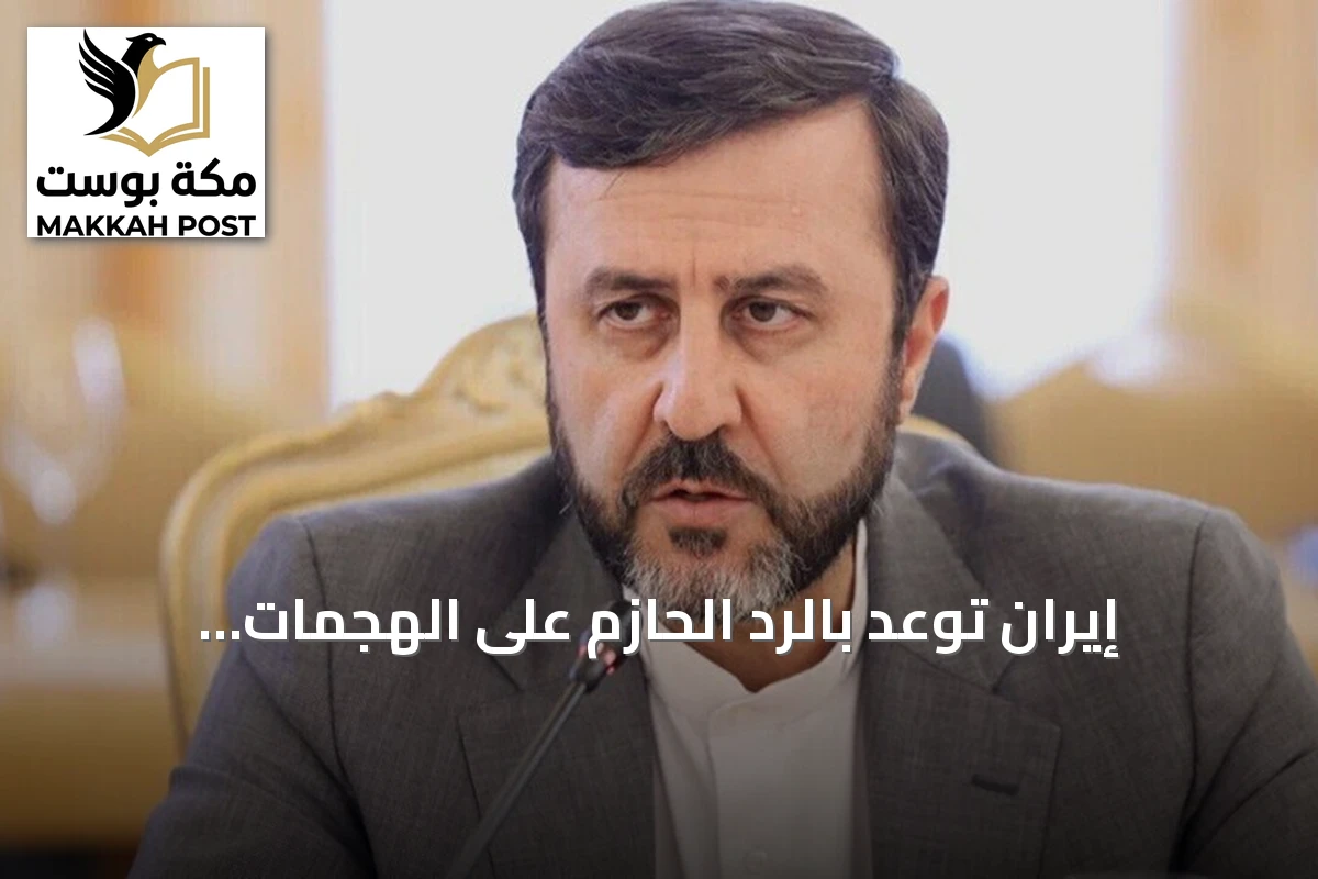 إيران توعد بالرد الحازم على الهجمات الأمريكية