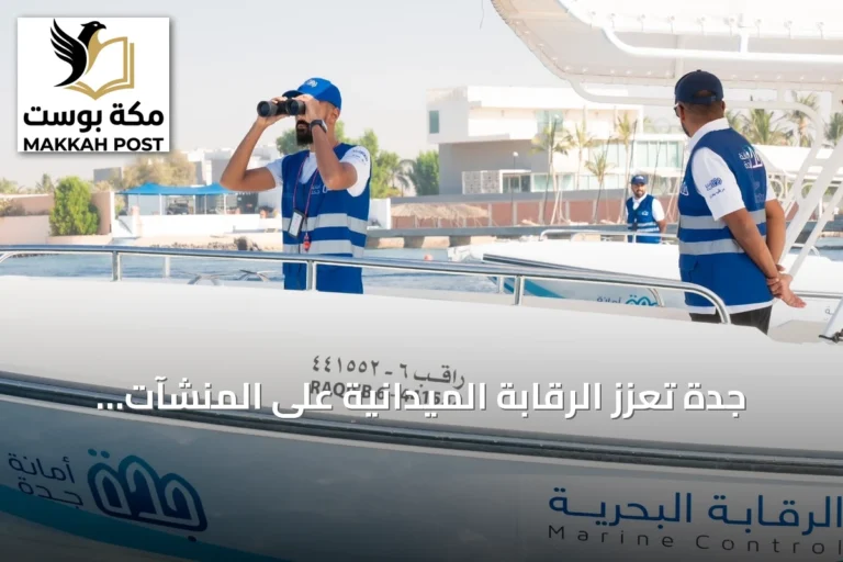 جدة تعزز الرقابة الميدانية على المنشآت التجارية والغذائية في صيف 2026