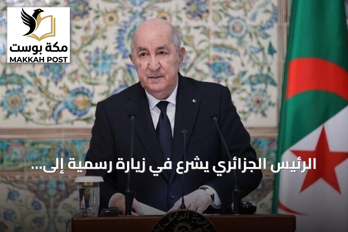 الرئيس الجزائري يشرع في زيارة رسمية إلى برلين لتعزيز الشراكة مع ألمانيا