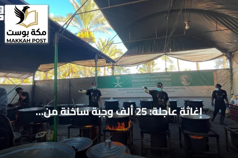 إغاثة عاجلة: 25 ألف وجبة ساخنة من السعودية لأهالي غزة