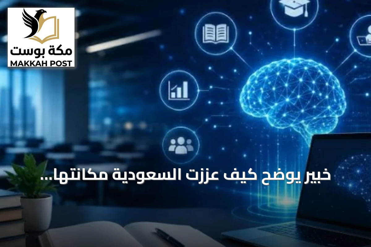 خبير يوضح كيف عززت السعودية مكانتها العالمية في الذكاء الاصطناعي