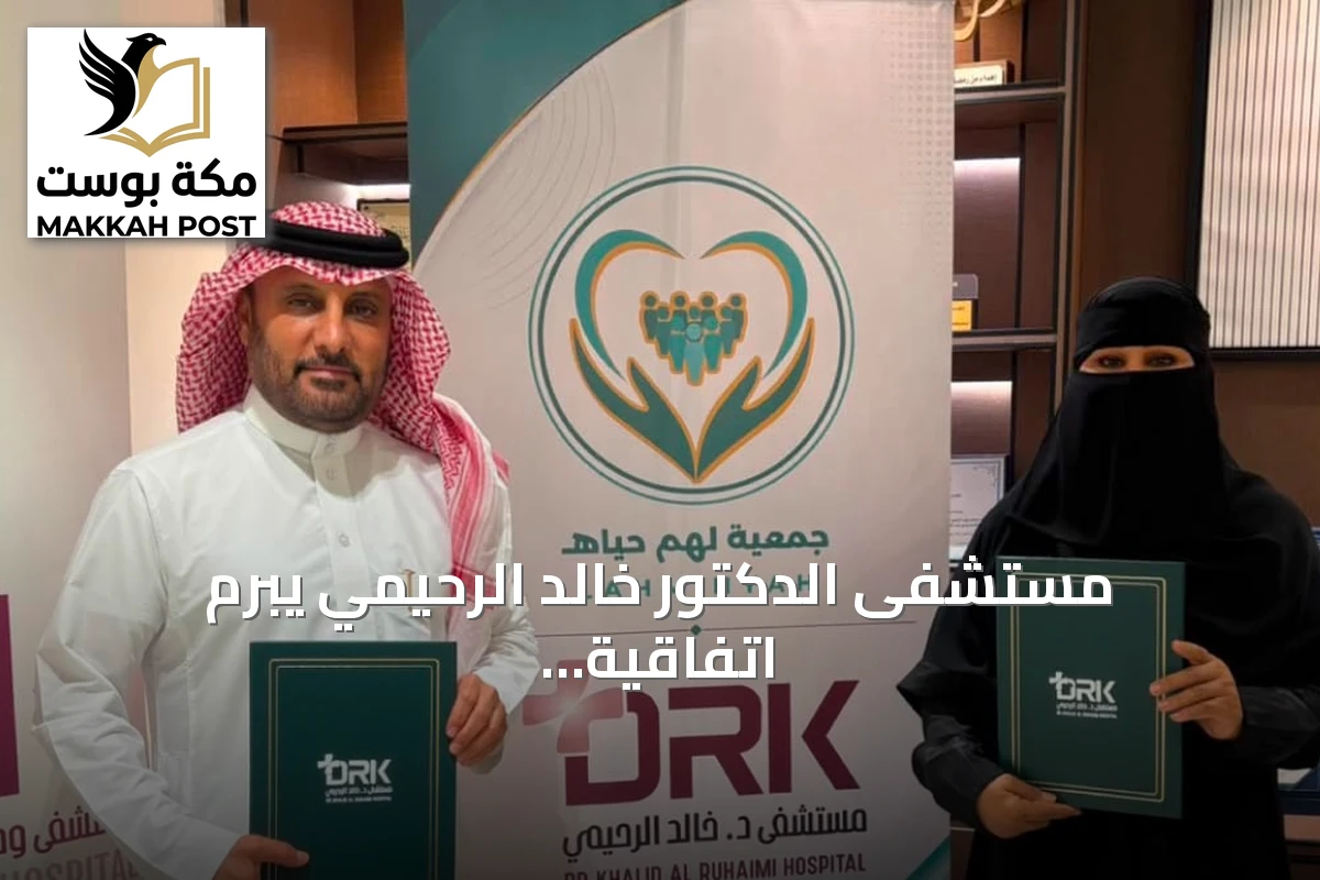 مستشفى الدكتور خالد الرحيمي يبرم اتفاقية شراكة مع جمعية لهم حياة لتعزيز الخدمات الصحية