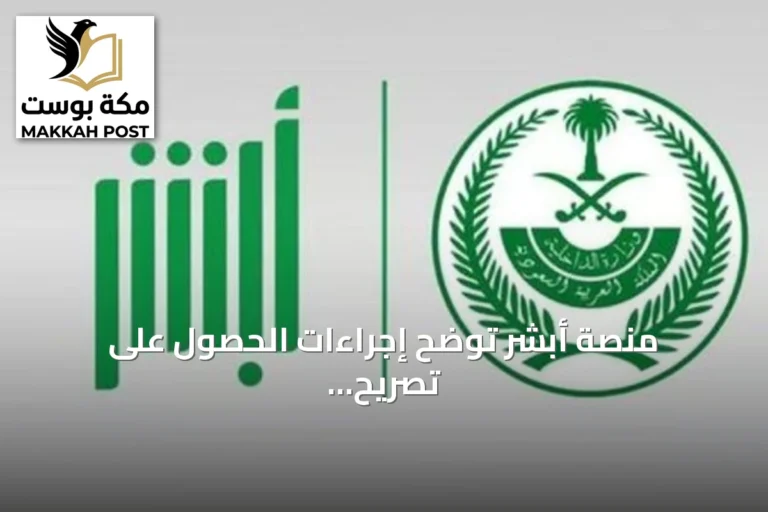 منصة أبشر توضح إجراءات الحصول على تصريح الإبحار للإنقاذ