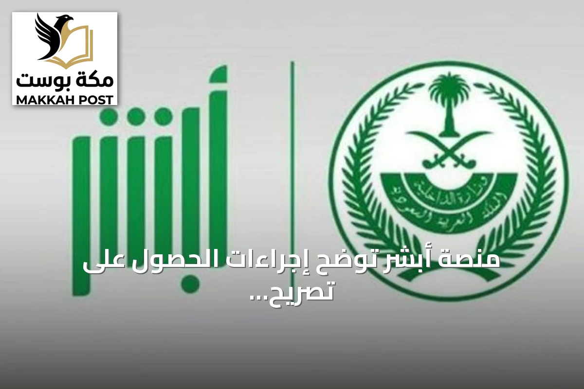 منصة أبشر توضح إجراءات الحصول على تصريح الإبحار للإنقاذ