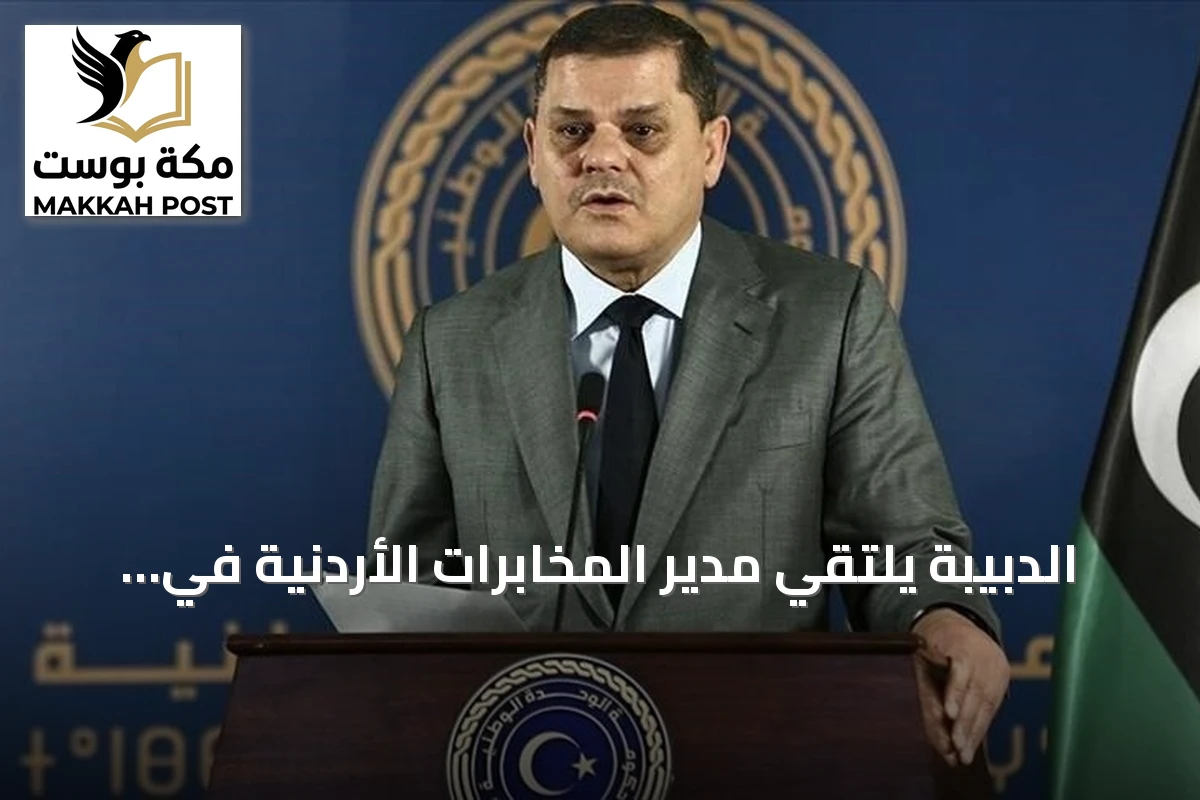 الدبيبة يلتقي مدير المخابرات الأردنية في طرابلس لبحث التعاون الثنائي