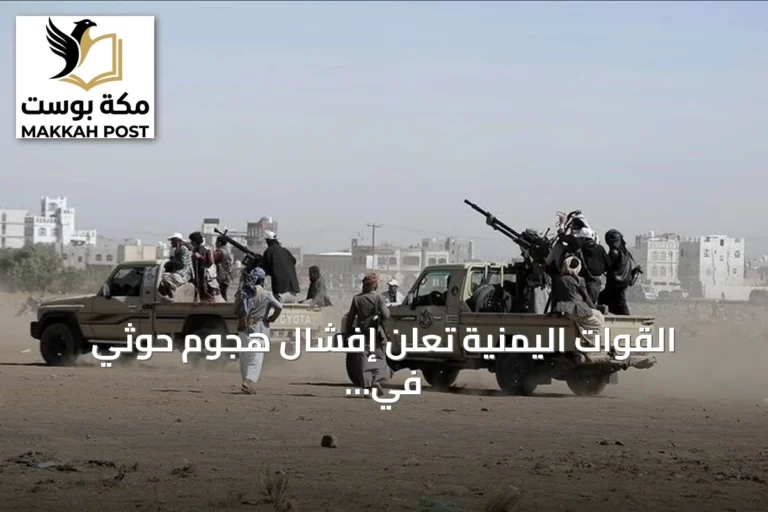 القوات اليمنية تعلن إفشال هجوم حوثي في الجوف وتكبيد المهاجمين خسائر