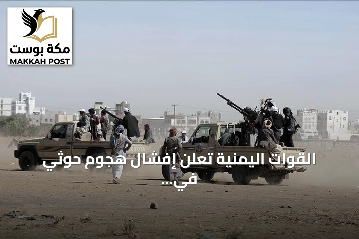 القوات اليمنية تعلن إفشال هجوم حوثي في الجوف وتكبيد المهاجمين خسائر