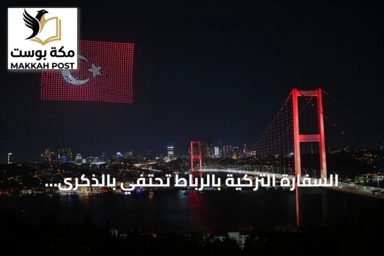 السفارة التركية بالرباط تحتفي بالذكرى السنوية ليوم الديمقراطية والوحدة الوطنية