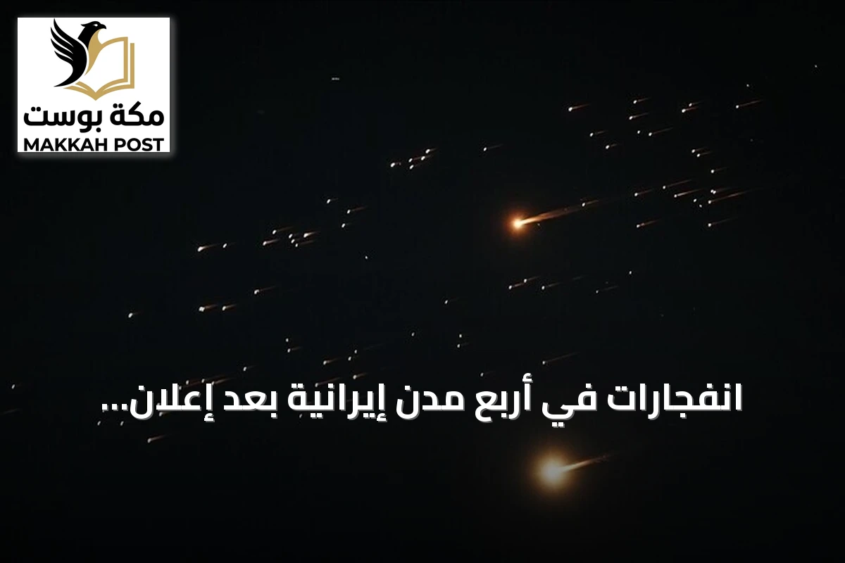 انفجارات في أربع مدن إيرانية بعد إعلان واشنطن بدء هجمات وتصاعد التوتر