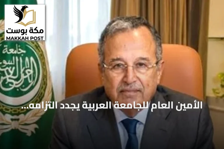 الأمين العام للجامعة العربية يجدد التزامه بسيادة السودان ورفض التدخلات الخارجية