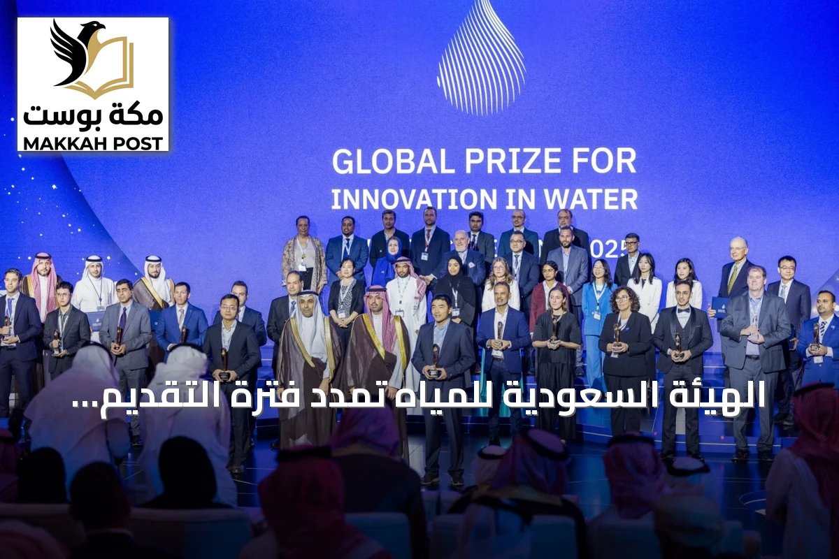 الهيئة السعودية للمياه تمدد فترة التقديم على جائزة الابتكار العالمية في نسختها الرابعة
