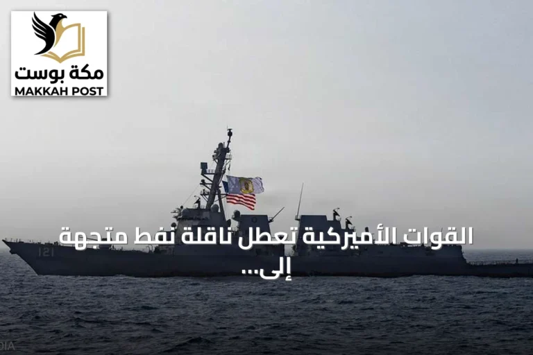 القوات الأميركية تعطل ناقلة نفط متجهة إلى إيران بصواريخ هيلفاير