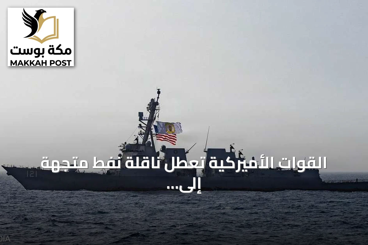القوات الأميركية تعطل ناقلة نفط متجهة إلى إيران بصواريخ هيلفاير