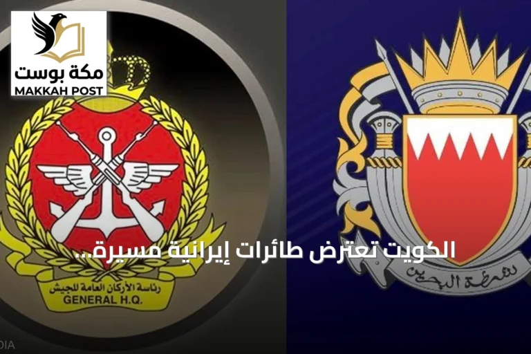 الكويت تعترض طائرات إيرانية مسيرة والبحرين تطلق صافرات الإنذار بينما تشن الولايات المتحدة موجة ثانية من الضربات