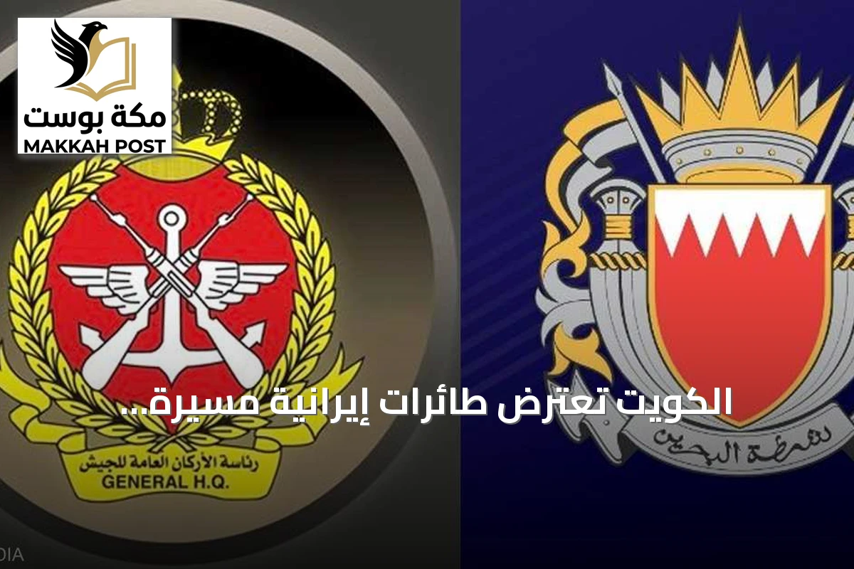 الكويت تعترض طائرات إيرانية مسيرة والبحرين تطلق صافرات الإنذار بينما تشن الولايات المتحدة موجة ثانية من الضربات