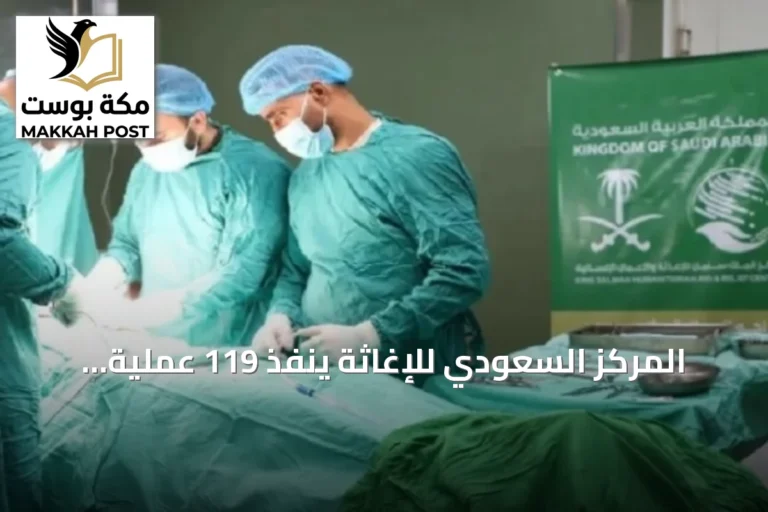 المركز السعودي للإغاثة ينفذ 119 عملية جراحية طارئة بمستشفيات غزة