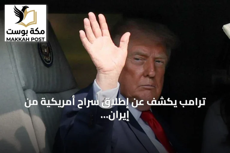 ترامب يكشف عن إطلاق سراح أمريكية من إيران ويصفها ببادرة حسن نية