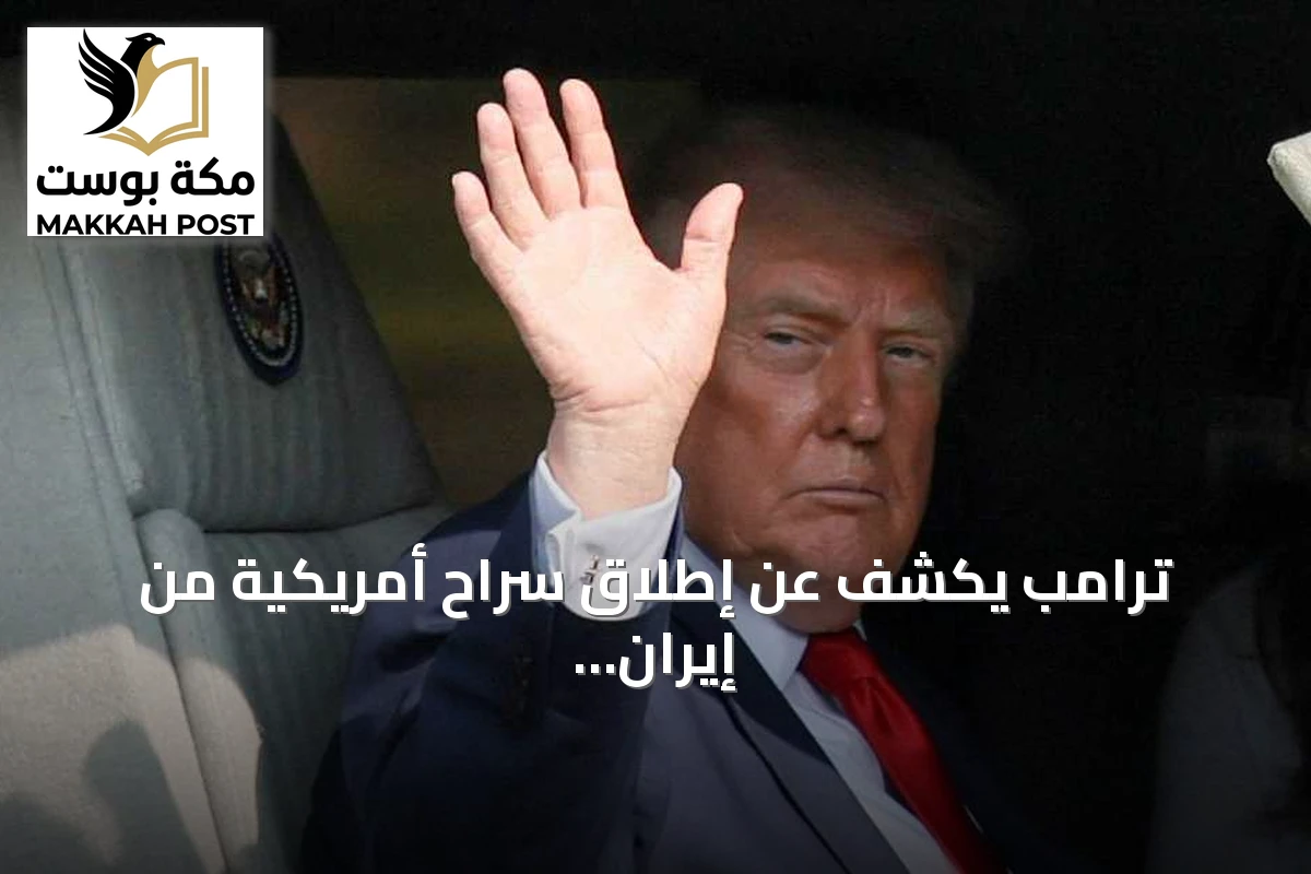 ترامب يكشف عن إطلاق سراح أمريكية من إيران ويصفها ببادرة حسن نية