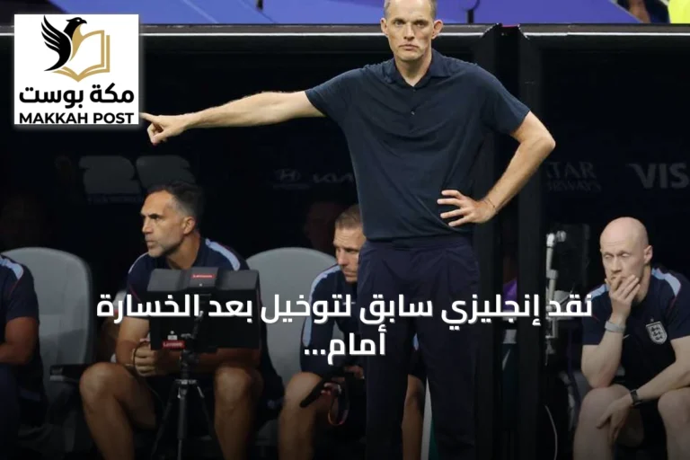 نقد إنجليزي سابق لتوخيل بعد الخسارة أمام الأرجنتين في قبل نهائي كأس العالم