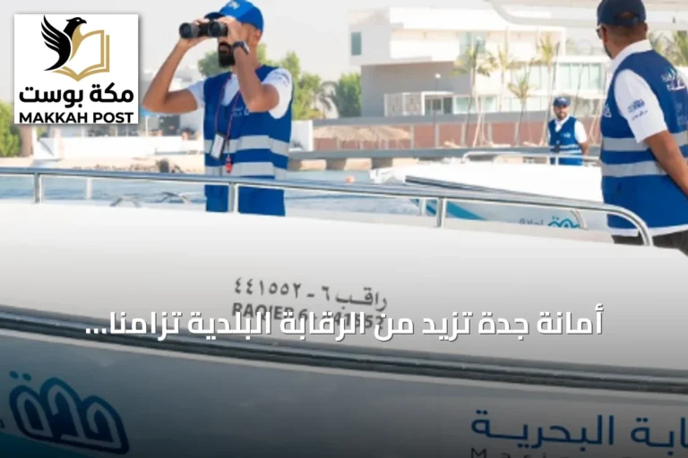 أمانة جدة تزيد من الرقابة البلدية تزامناً مع ازدهار السياحة الصيفية لعام 2026