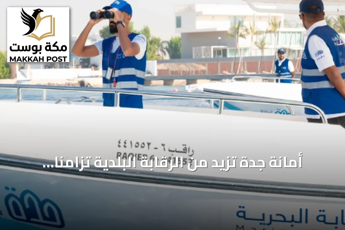 أمانة جدة تزيد من الرقابة البلدية تزامناً مع ازدهار السياحة الصيفية لعام 2026