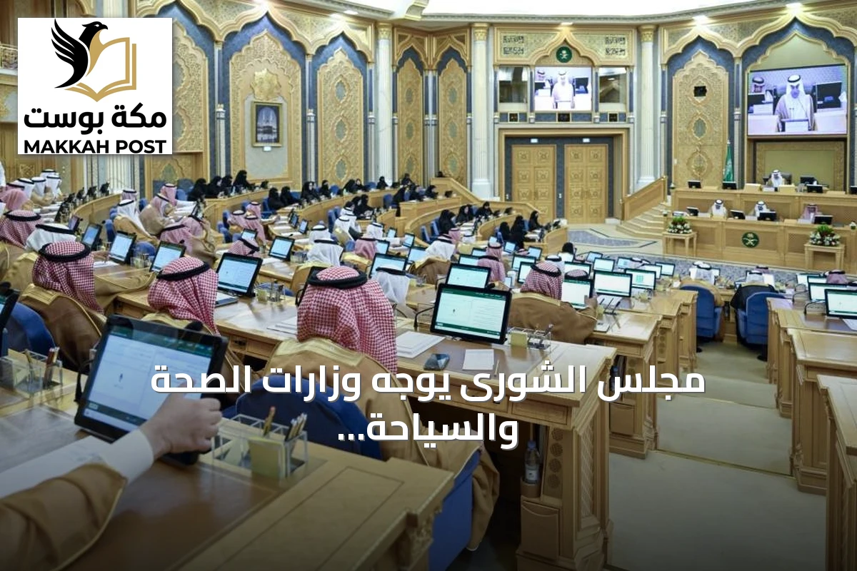 مجلس الشورى يوجه وزارات الصحة والسياحة والحج لمعالجة تحديات التوظيف وتطوير الخدمات