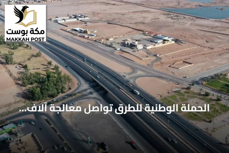 الحملة الوطنية للطرق تواصل معالجة آلاف الملاحظات وتعزز السلامة