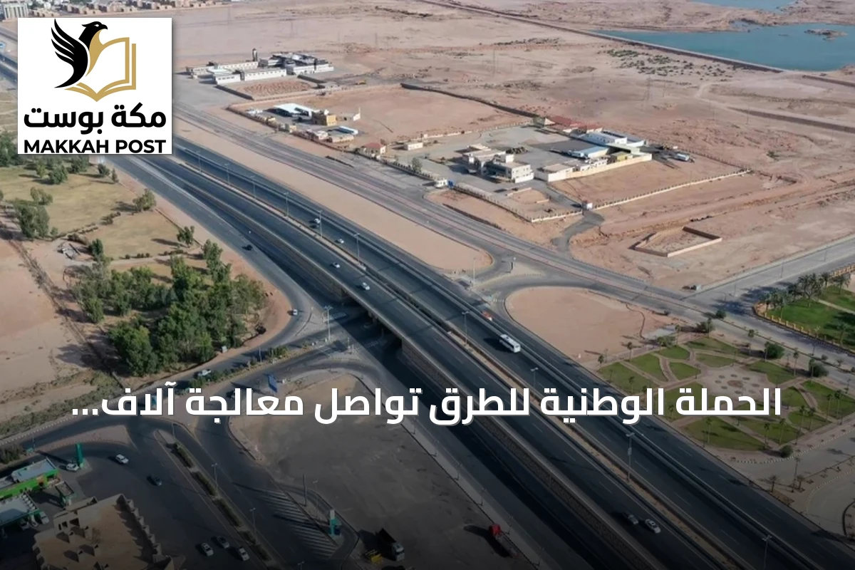 الحملة الوطنية للطرق تواصل معالجة آلاف الملاحظات وتعزز السلامة