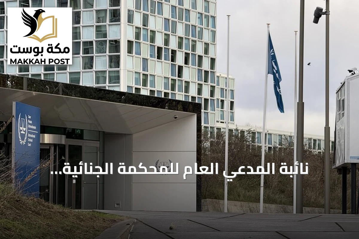 نائبة المدعي العام للمحكمة الجنائية الدولية تحذر من خطر تكرار فظائع دارفور في الأُبيّض