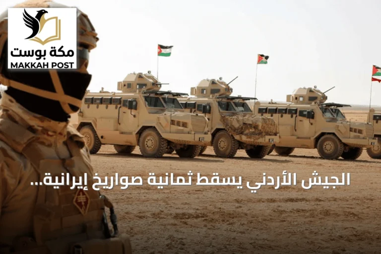 الجيش الأردني يُسقط ثمانية صواريخ إيرانية تستهدف أراضيه