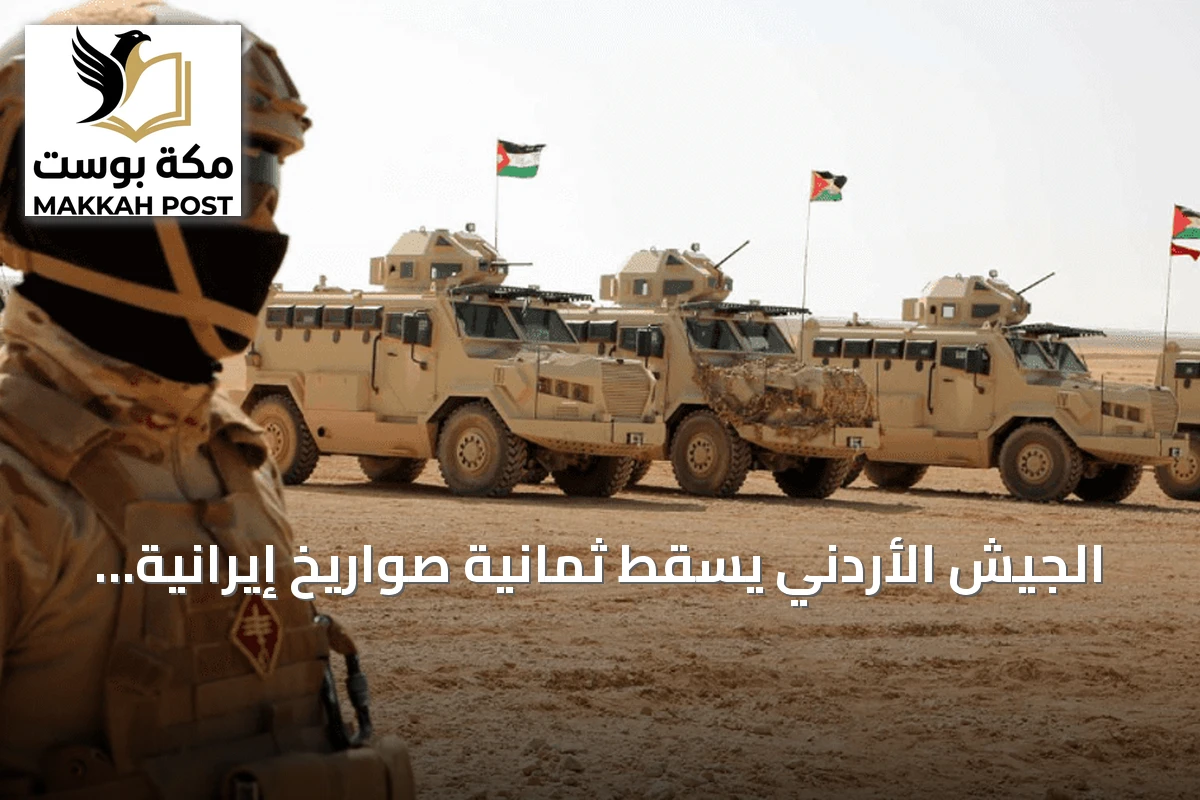 الجيش الأردني يُسقط ثمانية صواريخ إيرانية تستهدف أراضيه