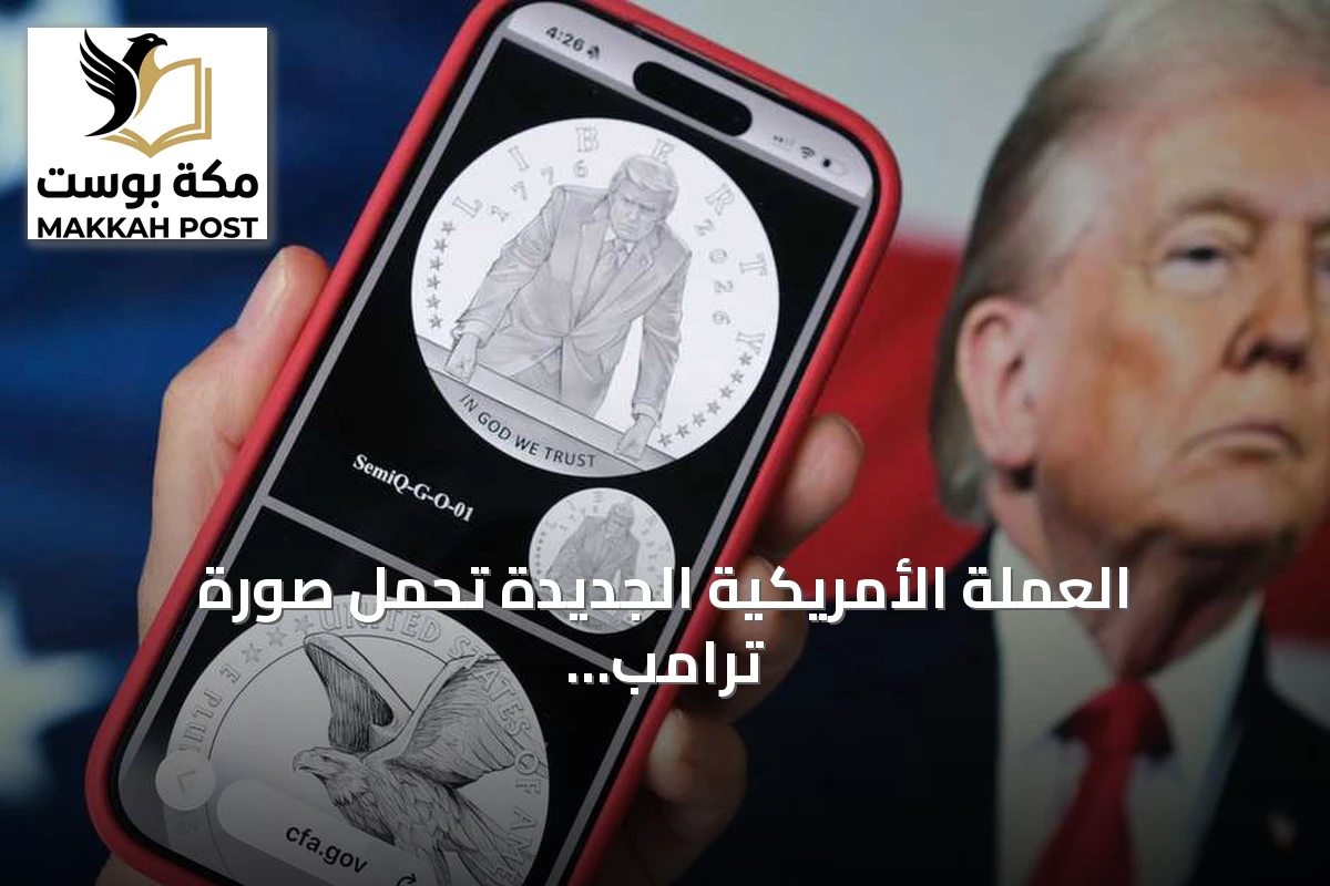 العملة الأمريكية الجديدة تحمل صورة ترامب وتثير جدلاً قانونياً
