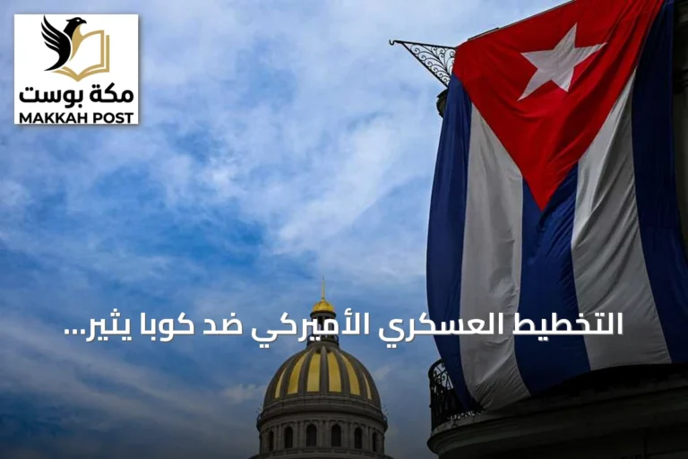 التخطيط العسكري الأميركي ضد كوبا يثير تسريبات عن خيارات هجومية
