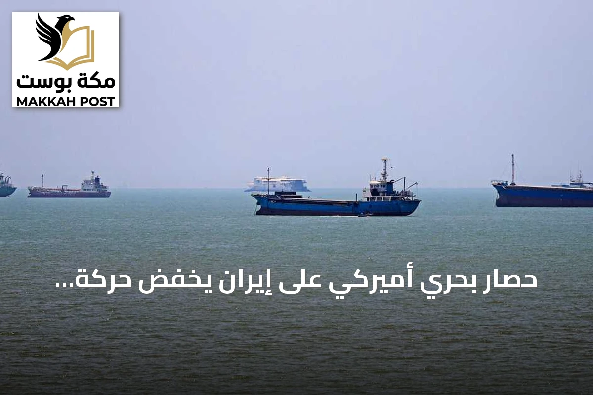 حصار بحري أميركي على إيران يخفّض حركة السفن عبر هرمز