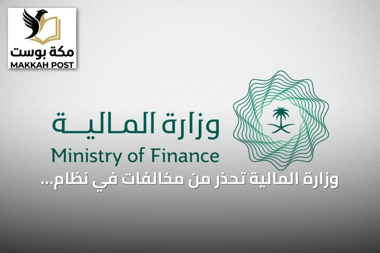 وزارة المالية تحذر من مخالفات في نظام المنافسات وتدعو لالتزام الجهات الحكومية