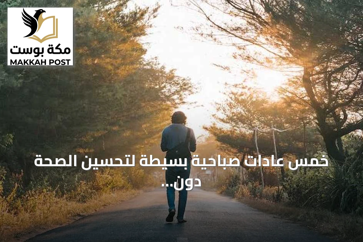 خمس عادات صباحية بسيطة لتحسين الصحة دون إنفاق المال