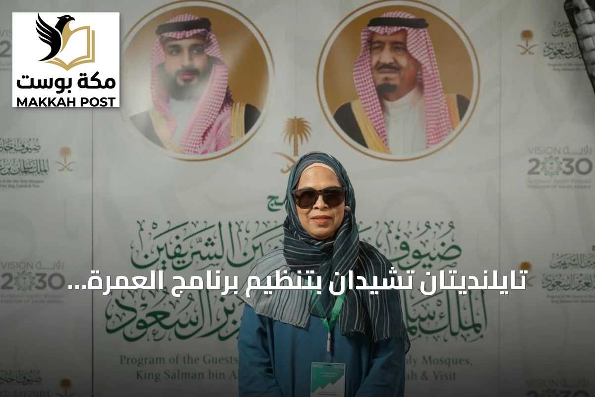 تايلنديتان تشيدان بتنظيم برنامج العمرة والزيارة: رحلة إيمانية متطورة في المدينة ومكة
