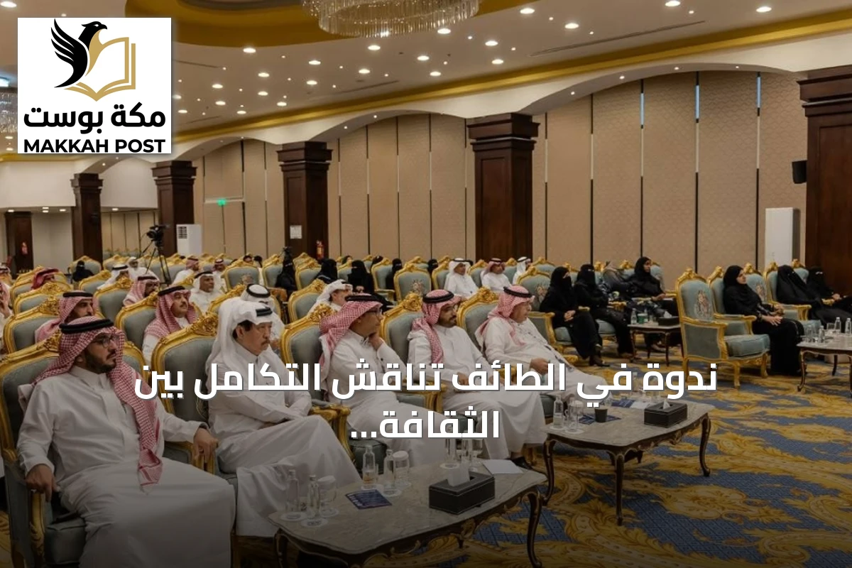 ندوة في الطائف تناقش التكامل بين الثقافة والسياحة وتعزيز الهوية الوطنية