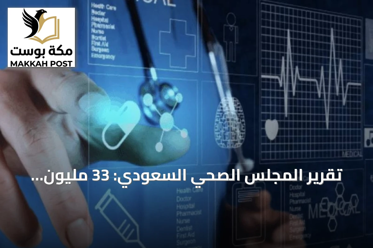 تقرير المجلس الصحي السعودي: 33 مليون مستفيد من «نفيس» و1.1 مليار عملية تبادل بيانات