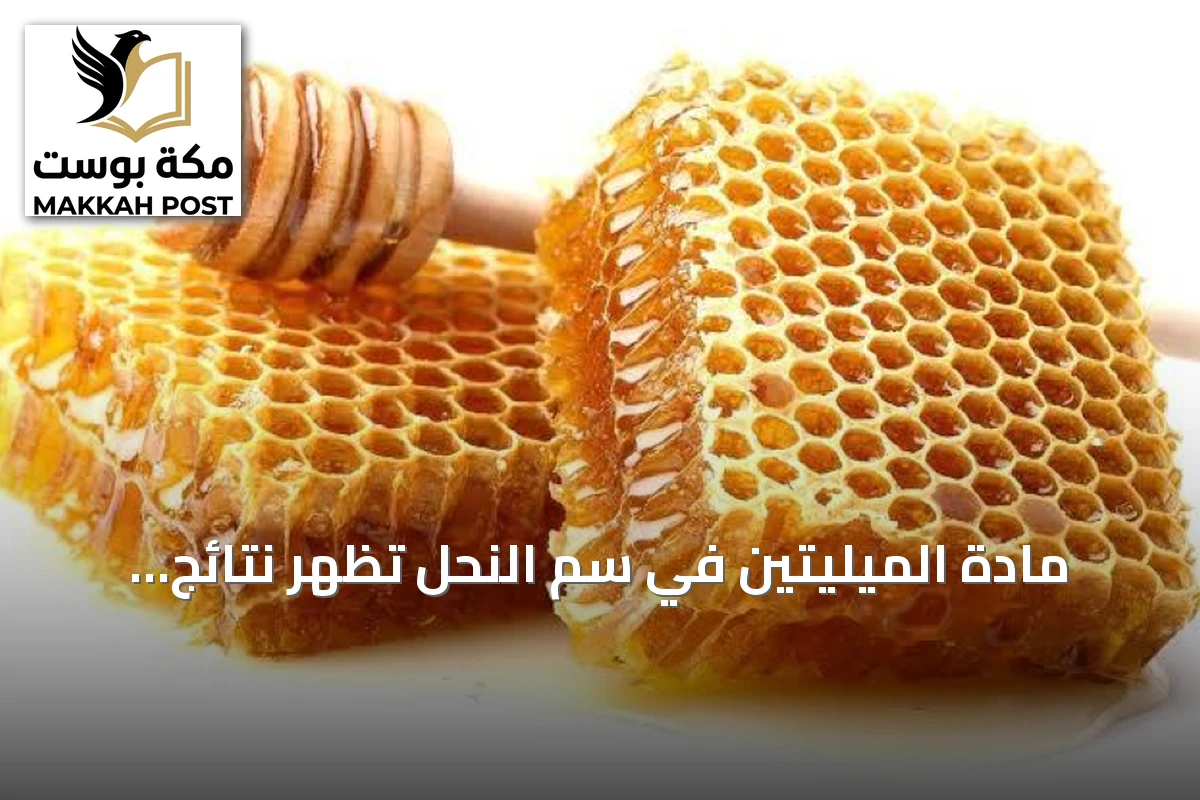 مادة الميليتين في سم النحل تُظهر نتائج واعدة ضد سرطان الثدي العدواني لكنها لا تشكل علاجاً جاهزاً