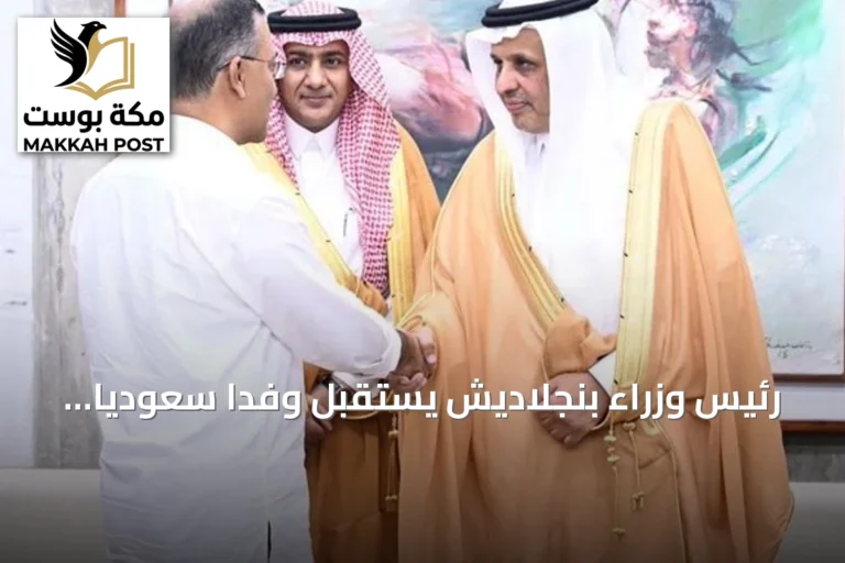 رئيس وزراء بنجلاديش يستقبل وفداً سعودياً لتعزيز التعاون التجاري والاستثماري