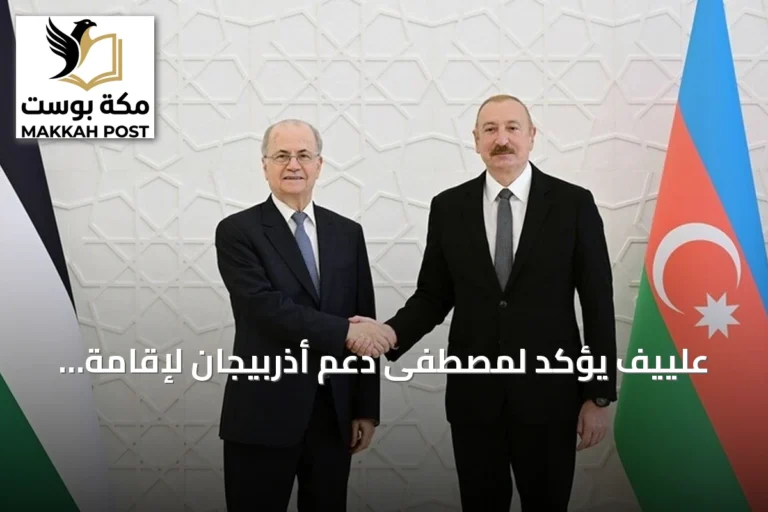 علييف يؤكد لمصطفى دعم أذربيجان لإقامة دولة فلسطينية مستقلة