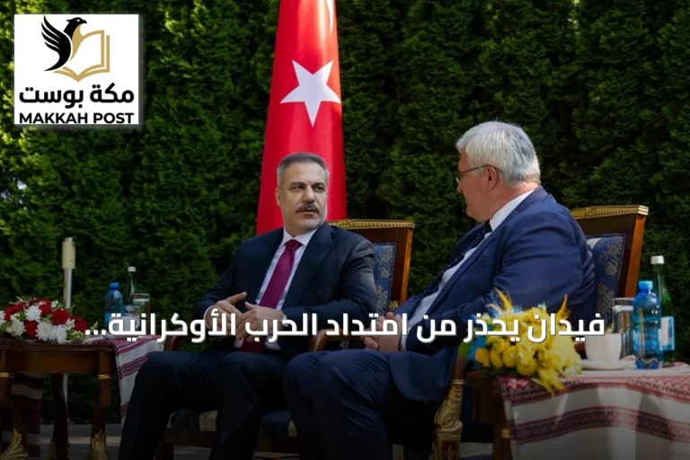 فيدان يحذّر من امتداد الحرب الأوكرانية إلى البحر الأسود ويؤكد رفض استهداف المدنيين