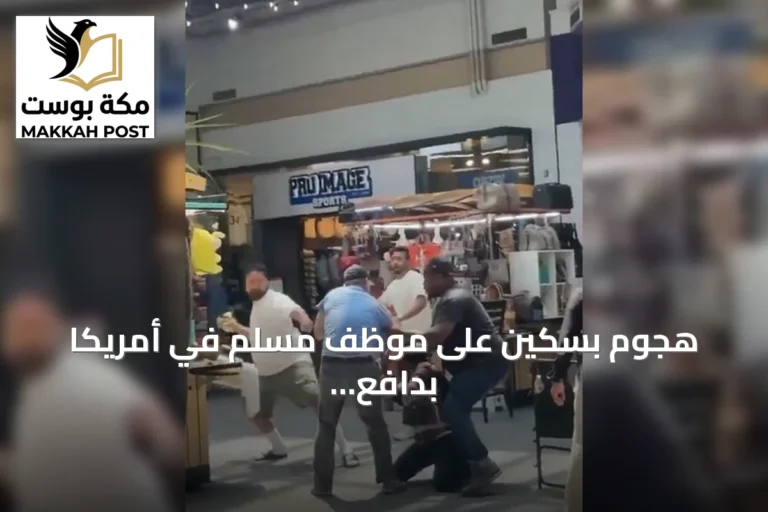 هجوم بسكين على موظف مسلم في أمريكا بدافع الكراهية الدينية