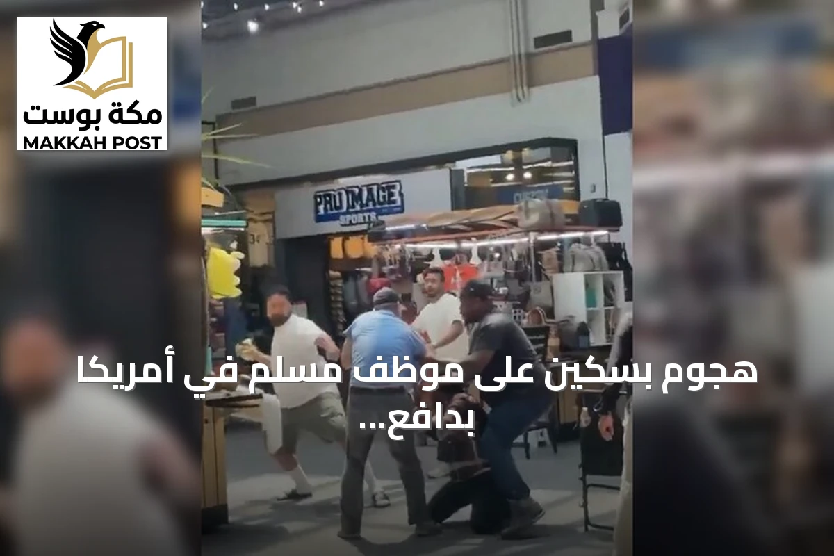 هجوم بسكين على موظف مسلم في أمريكا بدافع الكراهية الدينية